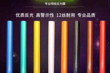 反光膜分類與級(jí)別 反光膜分類與級(jí)別