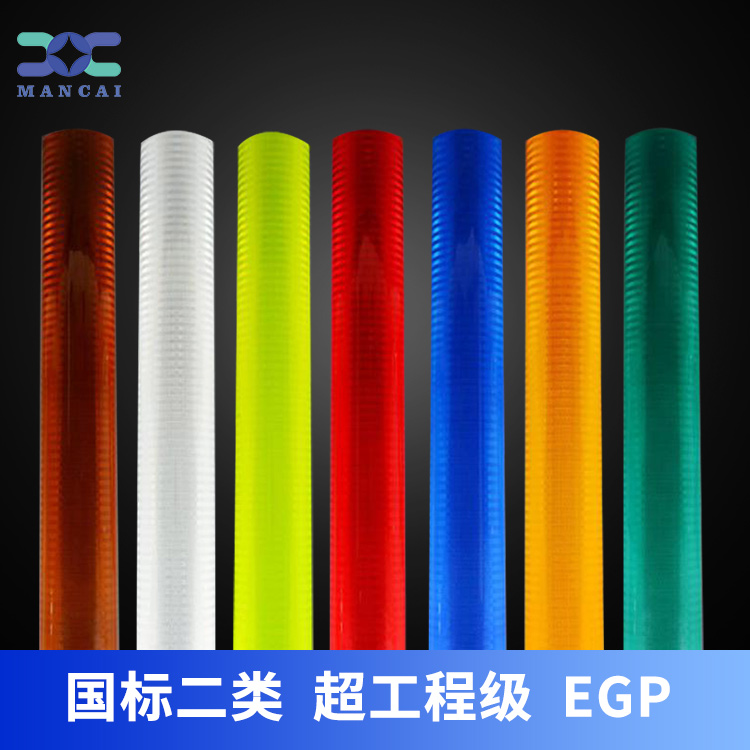 egp二類反光膜.jpg egp二類反光膜.jpg