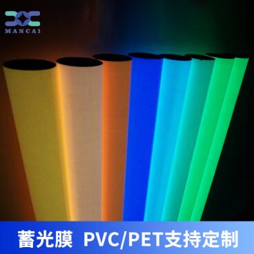蓄光膜PVC、PET支持定制.jpg