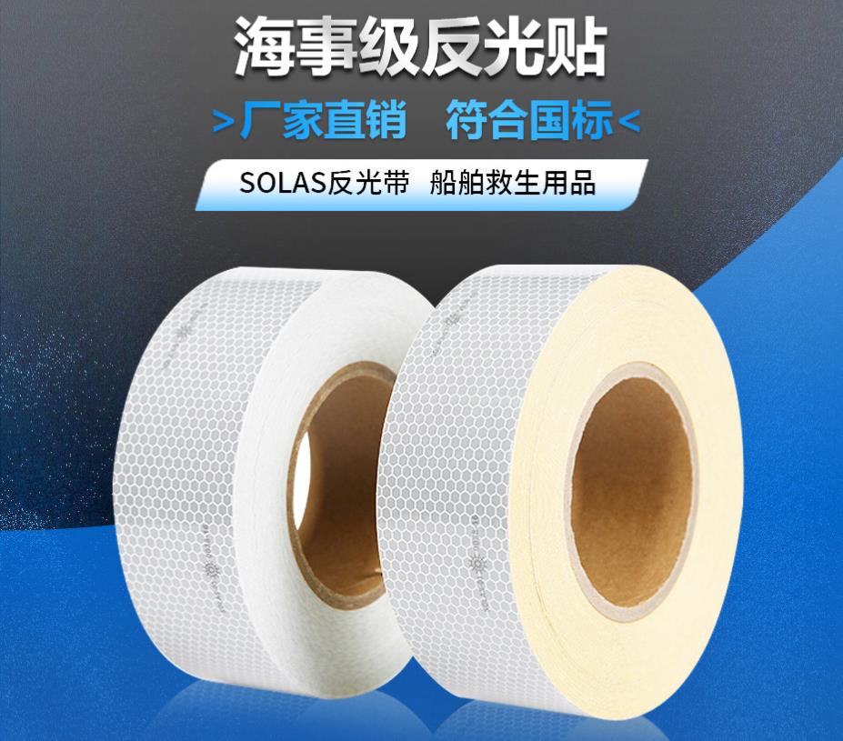 海事級(jí)反光貼 海事級(jí)反光貼