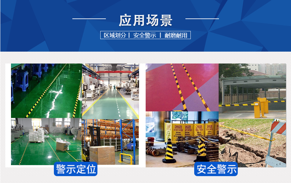 警示膠帶使用場景 警示膠帶使用場景